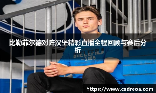 比勒菲尔德对阵汉堡精彩直播全程回顾与赛后分析