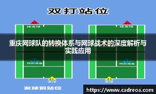 重庆网球队的转换体系与网球战术的深度解析与实践应用