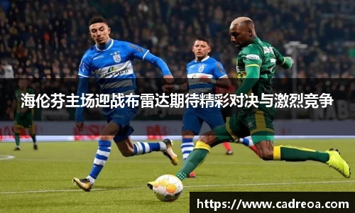海伦芬主场迎战布雷达期待精彩对决与激烈竞争